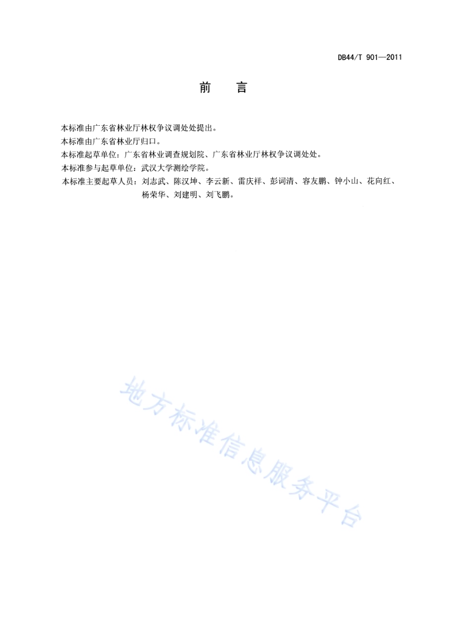 广东省林地勘界测量技术规范DB44／T 901-2011.pdf_第2页