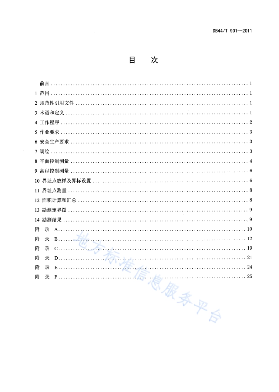 广东省林地勘界测量技术规范DB44／T 901-2011.pdf_第3页