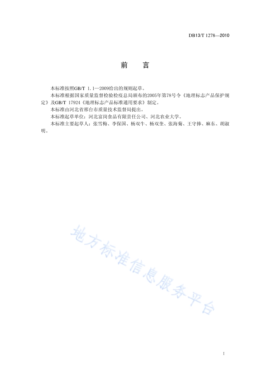 地理标志产品 富岗苹果DB13／T 1278-2010.pdf_第2页