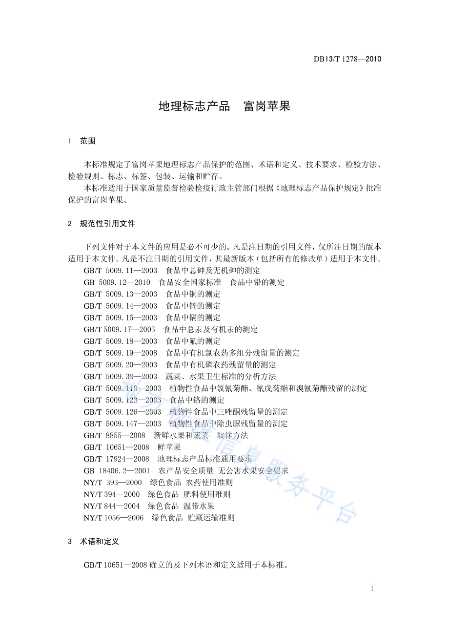 地理标志产品 富岗苹果DB13／T 1278-2010.pdf_第3页