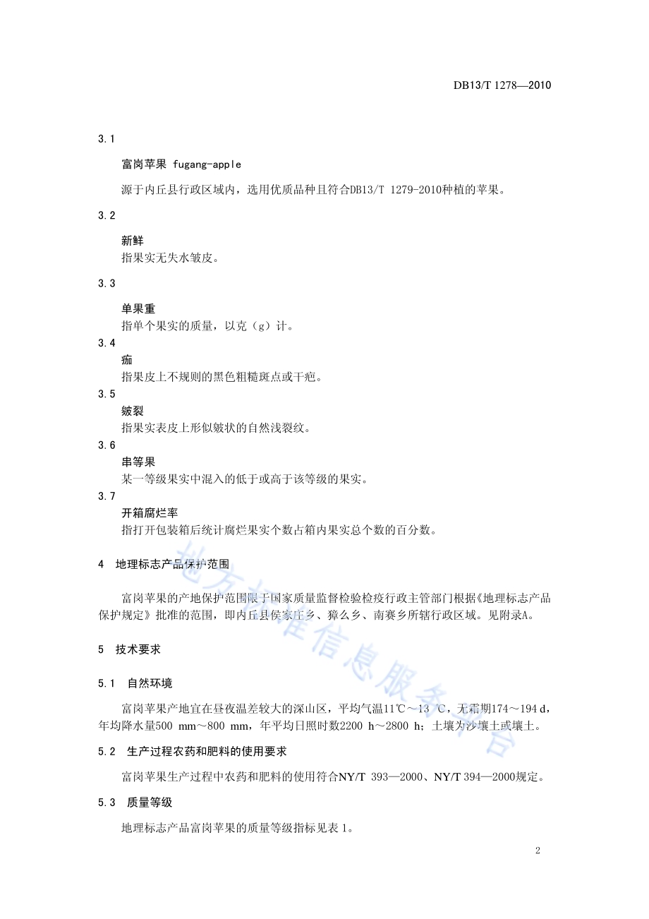 地理标志产品 富岗苹果DB13／T 1278-2010.pdf_第4页