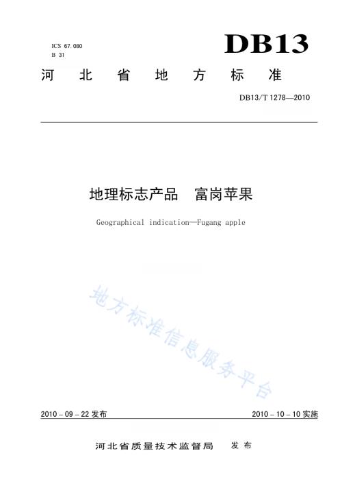 地理标志产品 富岗苹果DB13／T 1278-2010.pdf
