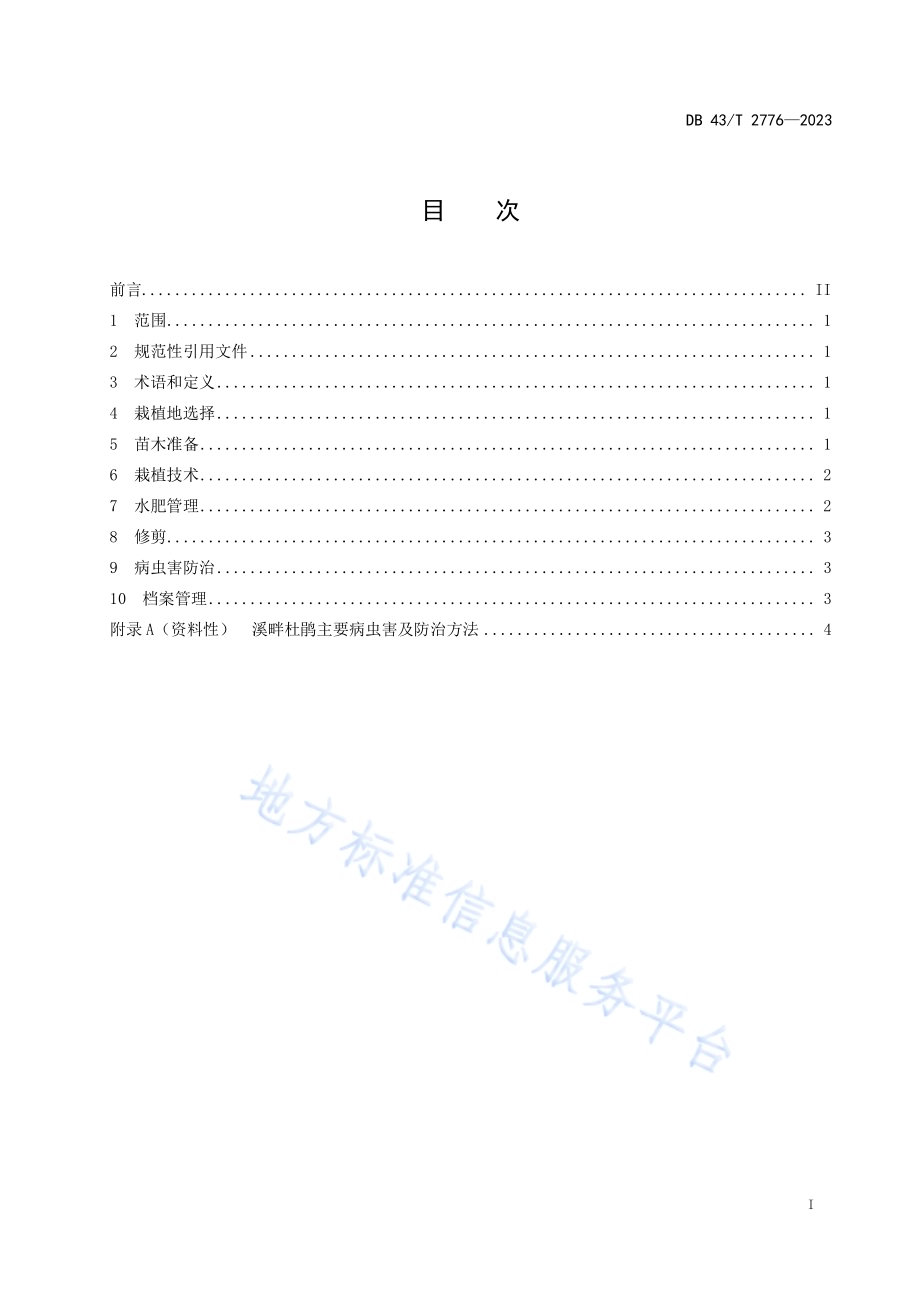 溪畔杜鹃栽培技术规程DB43／T 2776-2023.pdf_第3页