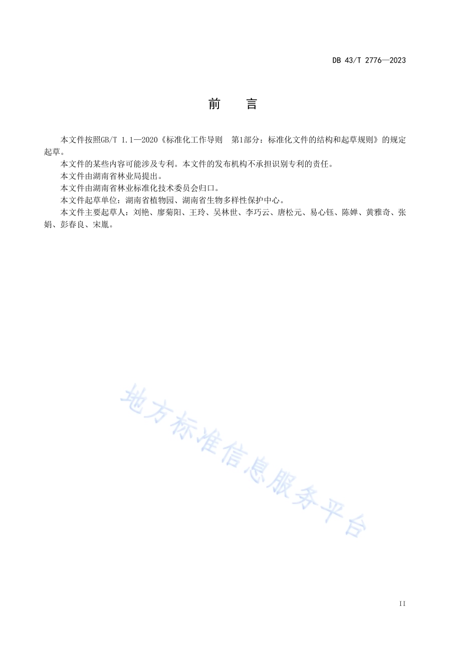 溪畔杜鹃栽培技术规程DB43／T 2776-2023.pdf_第4页