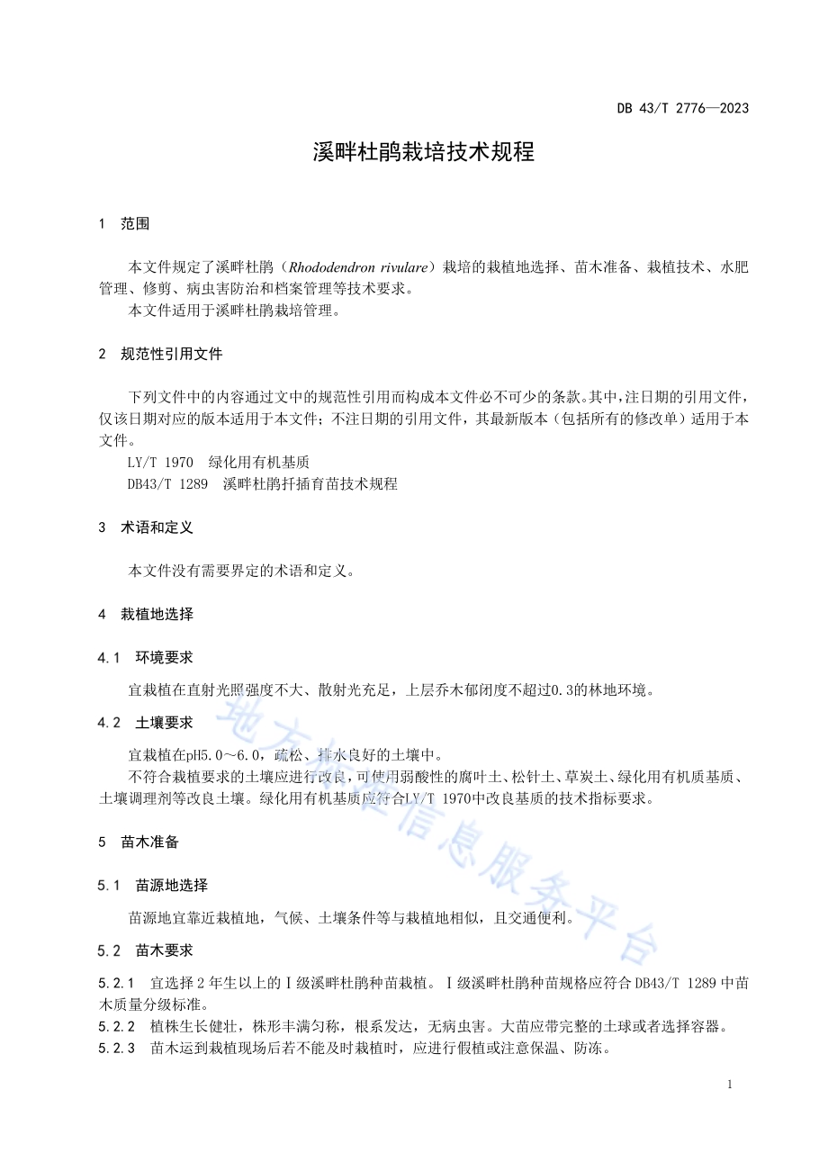 溪畔杜鹃栽培技术规程DB43／T 2776-2023.pdf_第5页