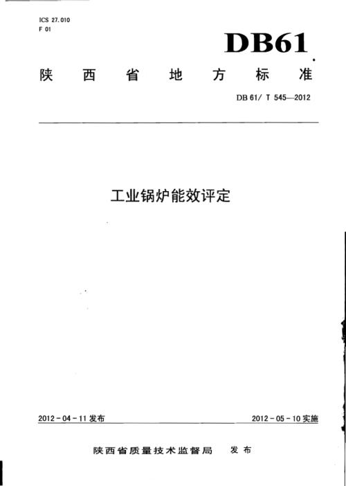 工业锅炉能效评定DB61／T 545-2012.pdf