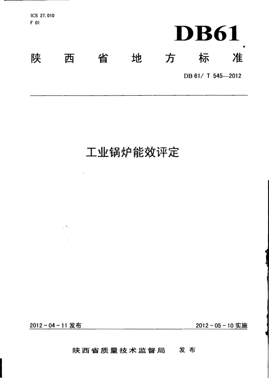 工业锅炉能效评定DB61／T 545-2012.pdf_第1页
