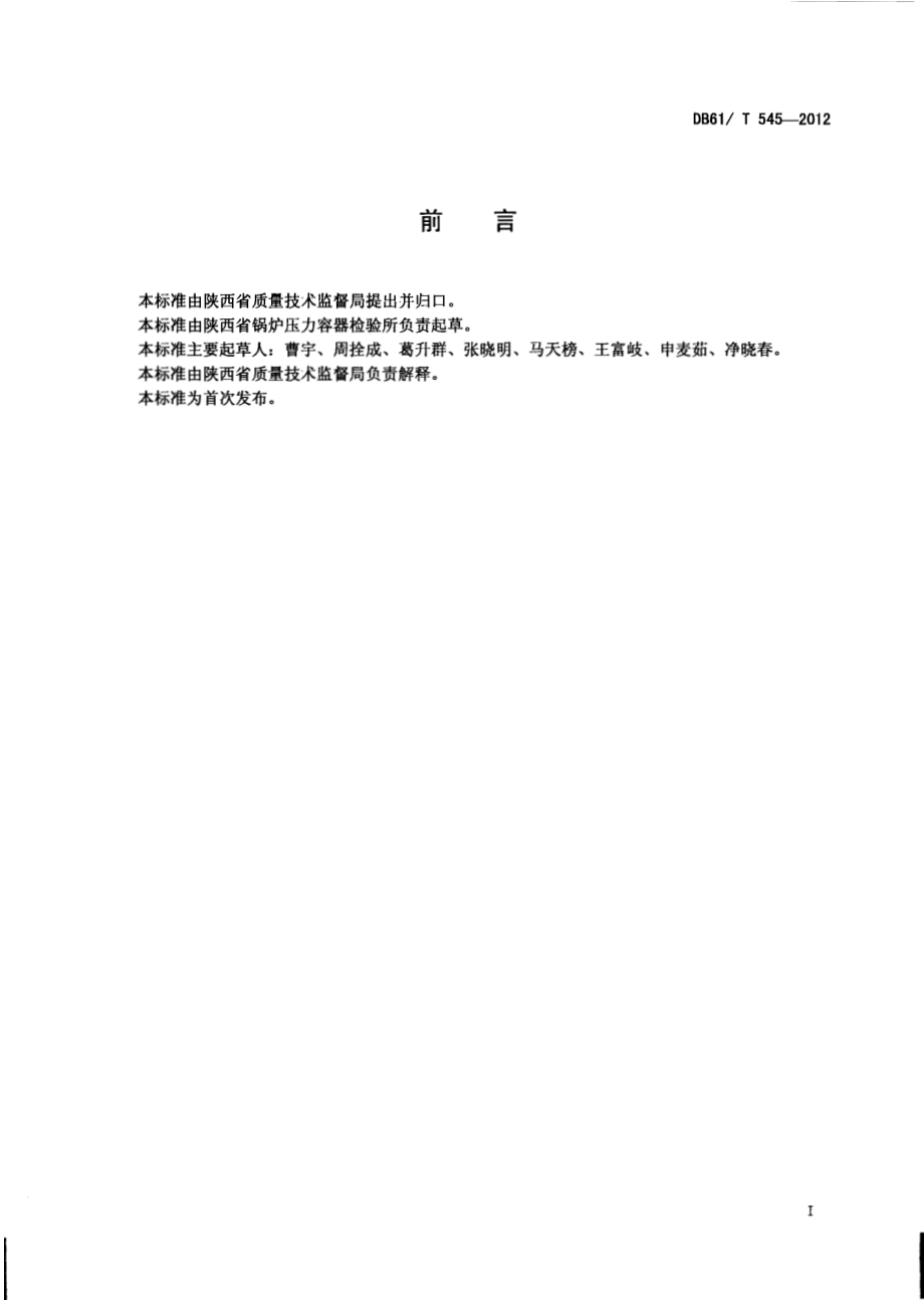 工业锅炉能效评定DB61／T 545-2012.pdf_第2页