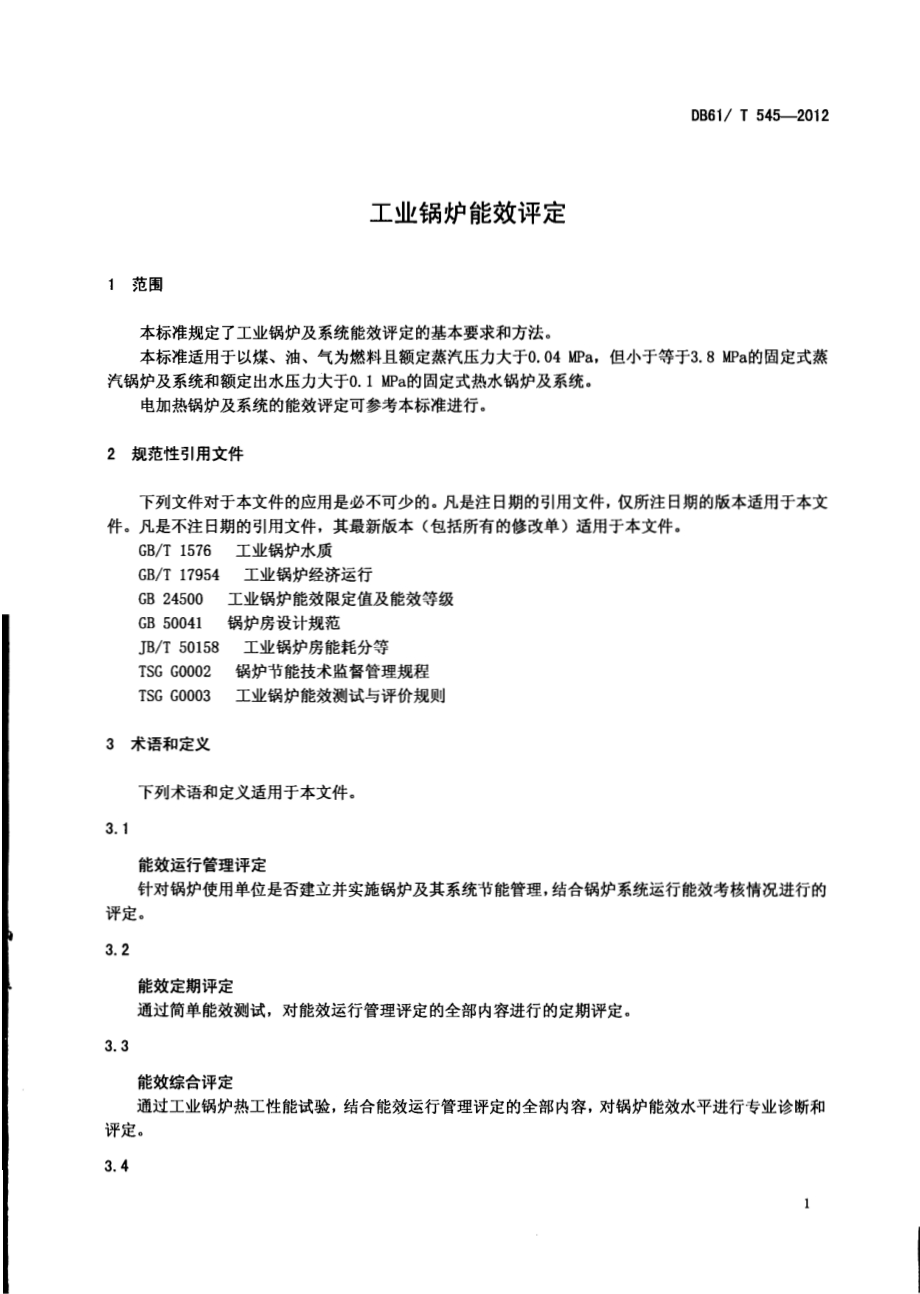 工业锅炉能效评定DB61／T 545-2012.pdf_第3页