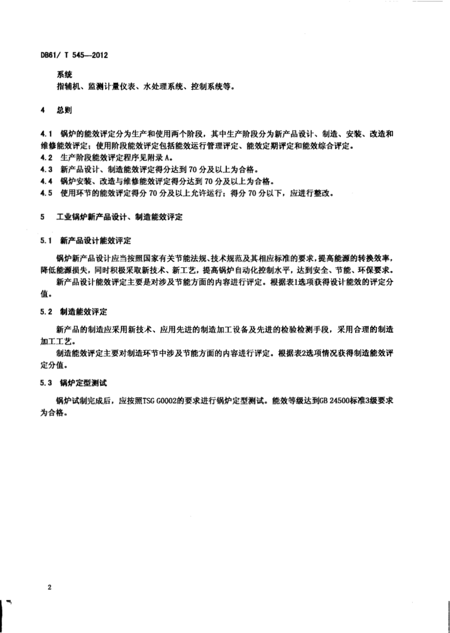 工业锅炉能效评定DB61／T 545-2012.pdf_第4页