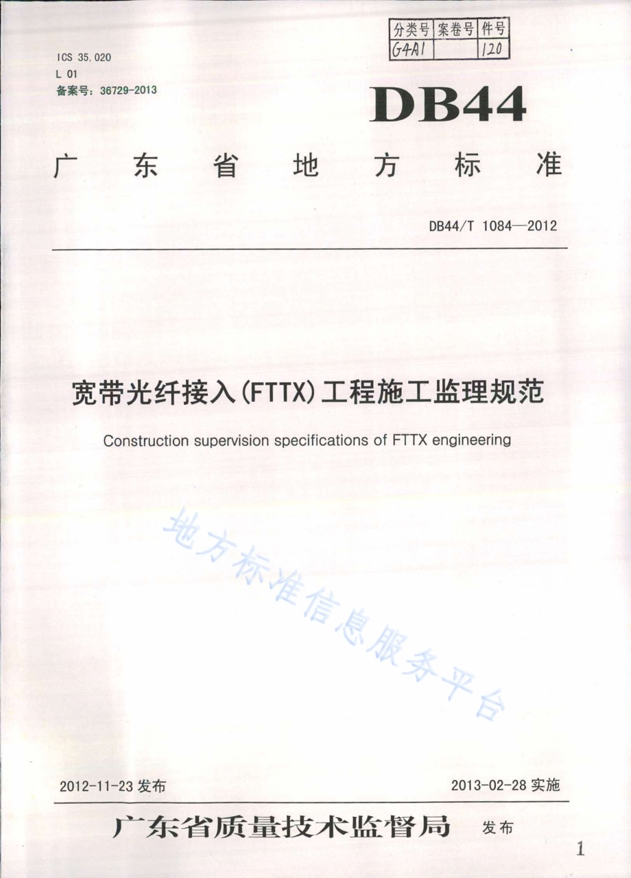 宽带光纤接入（FTTX）工程施工监理规范DB44／T 1084-2012.pdf_第1页