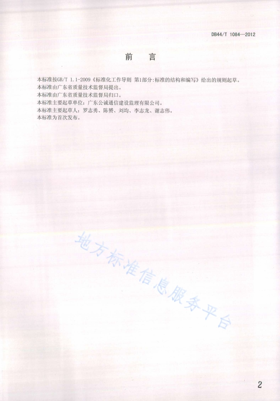 宽带光纤接入（FTTX）工程施工监理规范DB44／T 1084-2012.pdf_第2页