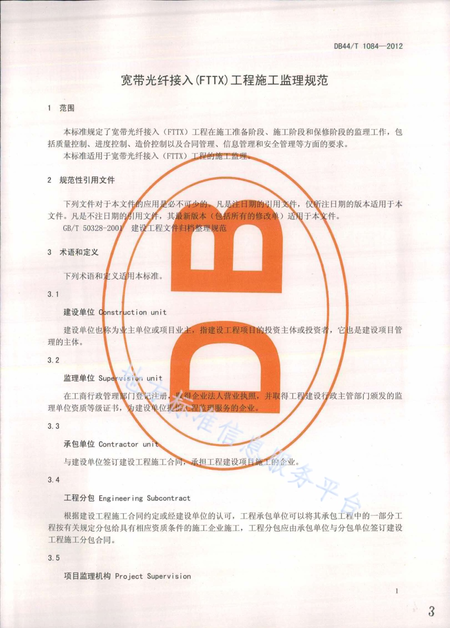 宽带光纤接入（FTTX）工程施工监理规范DB44／T 1084-2012.pdf_第3页