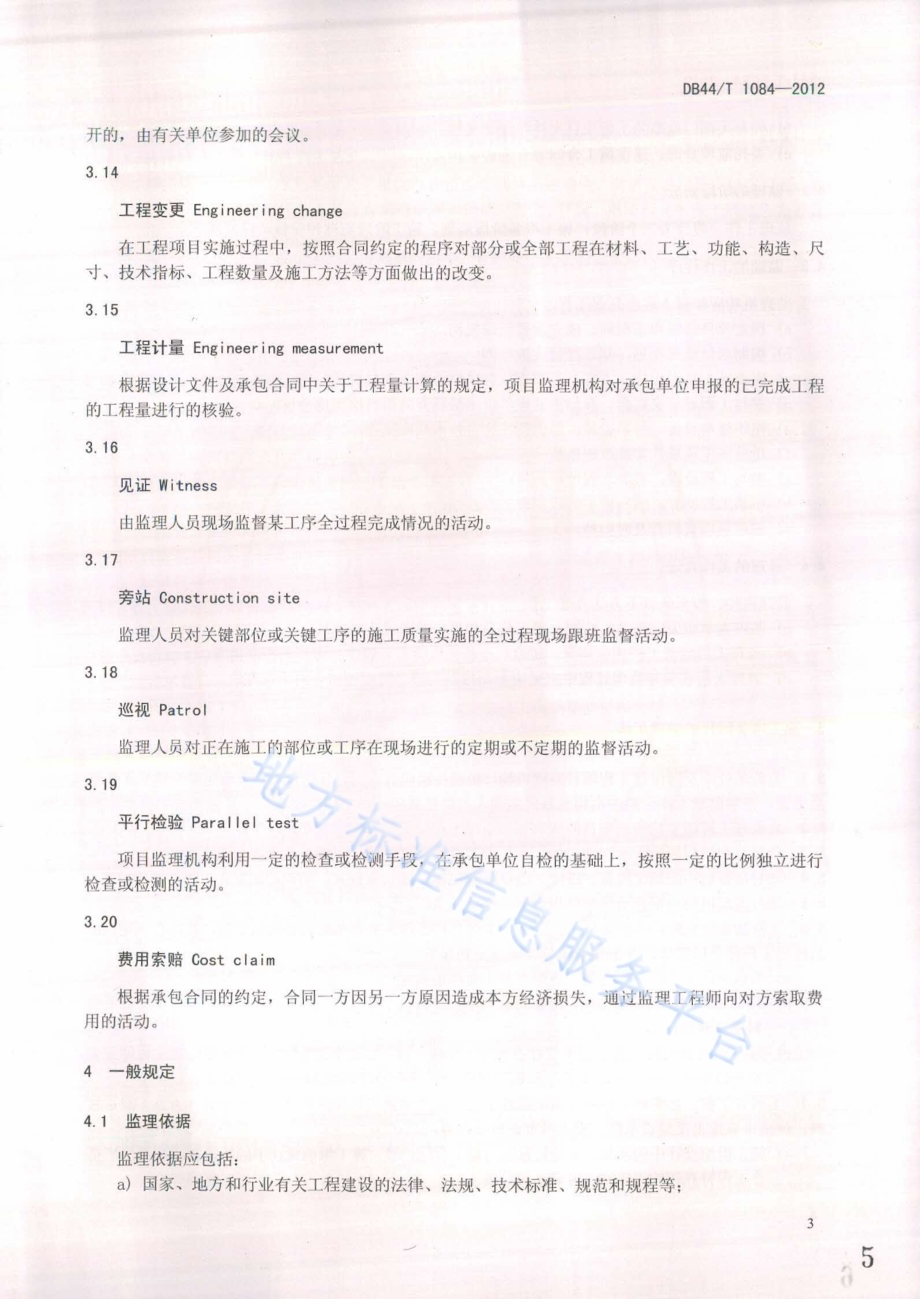 宽带光纤接入（FTTX）工程施工监理规范DB44／T 1084-2012.pdf_第5页