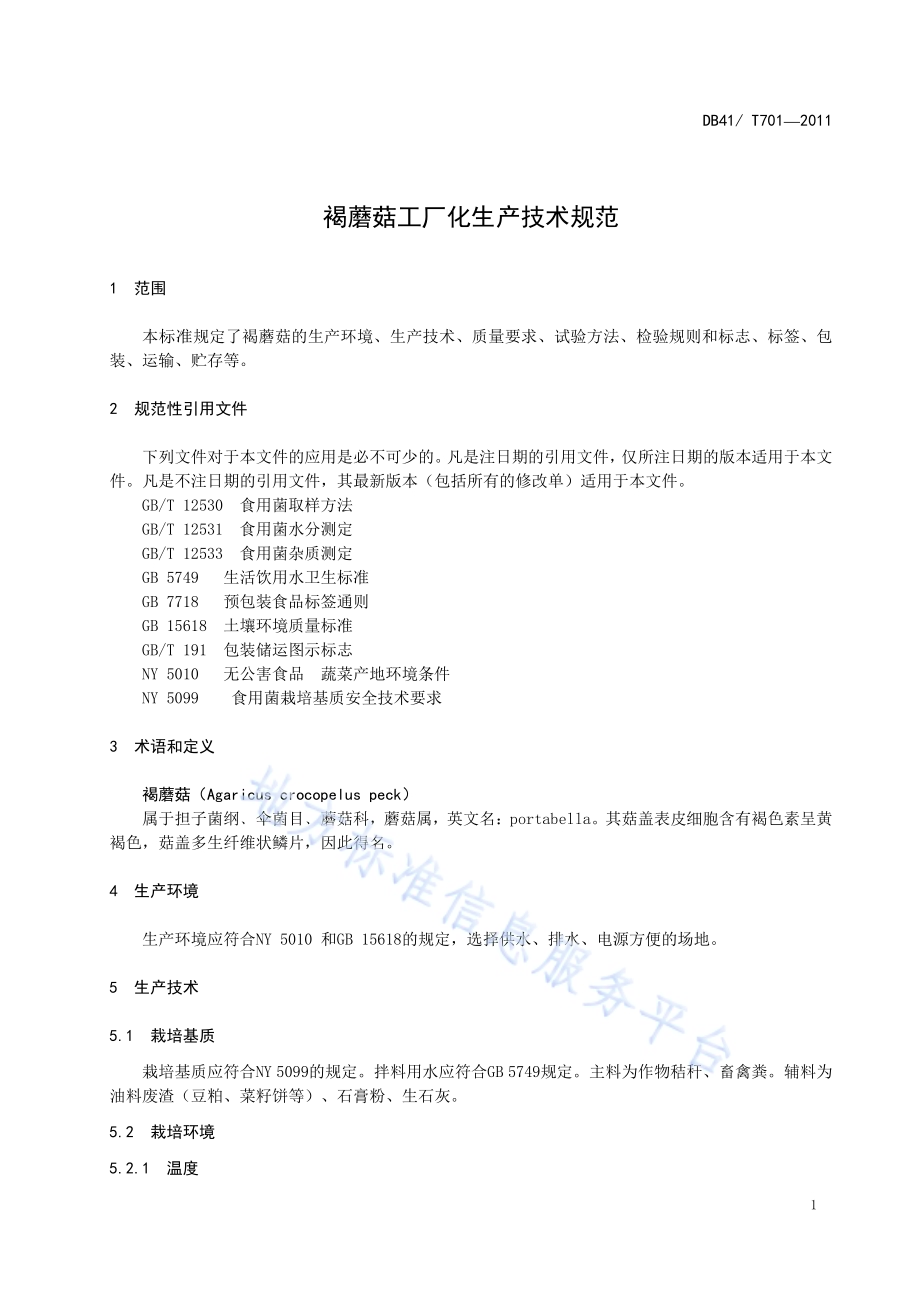 褐蘑菇工厂化生产技术规范DB41／T 701-2011.pdf_第5页