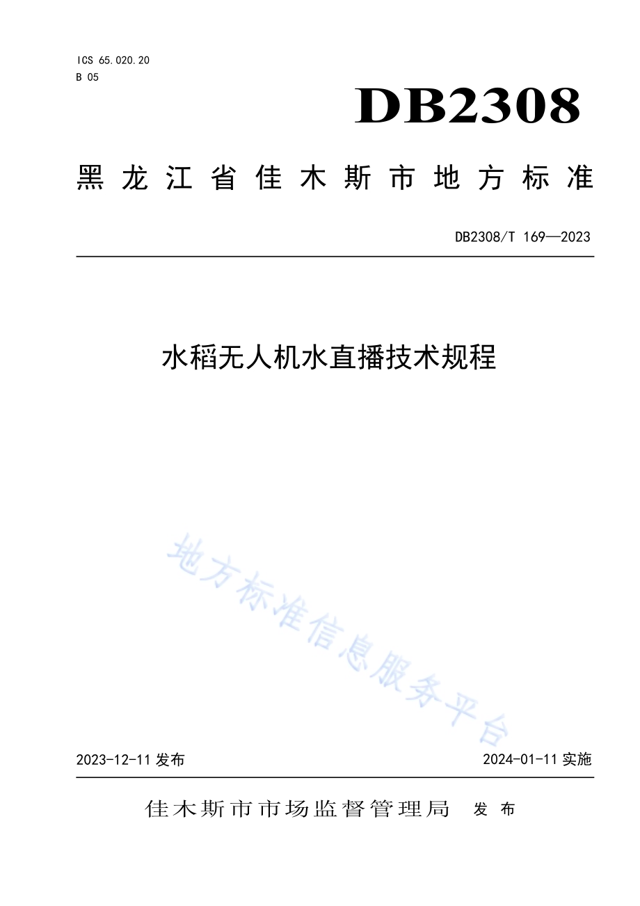 水稻无人机水直播技术规程DB2308／T 169-2023.pdf_第1页
