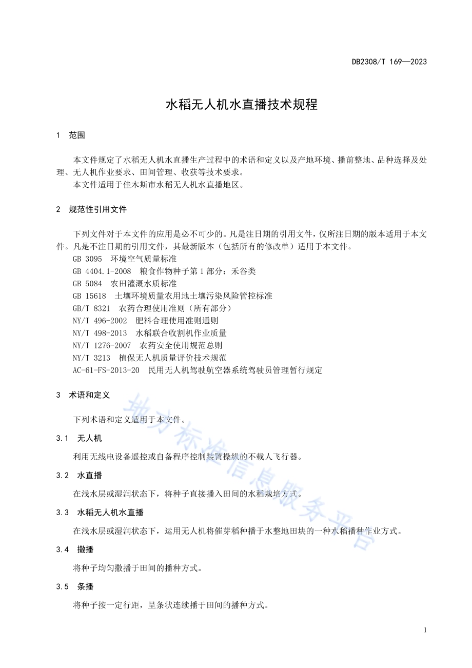 水稻无人机水直播技术规程DB2308／T 169-2023.pdf_第3页