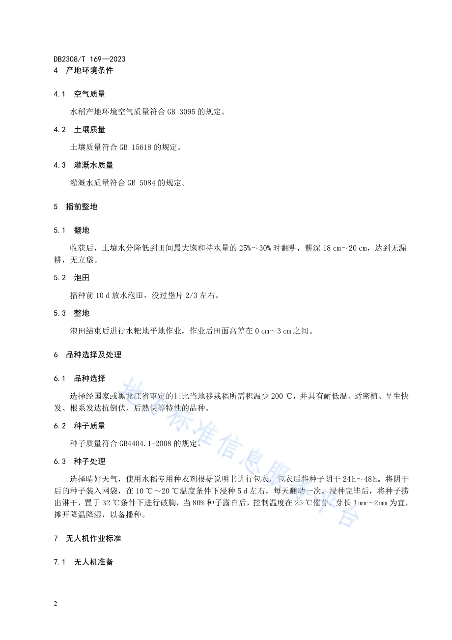 水稻无人机水直播技术规程DB2308／T 169-2023.pdf_第4页