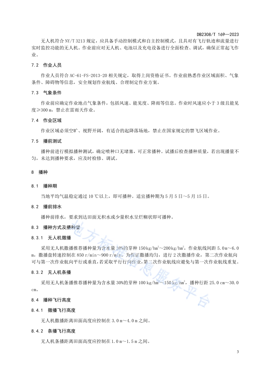 水稻无人机水直播技术规程DB2308／T 169-2023.pdf_第5页