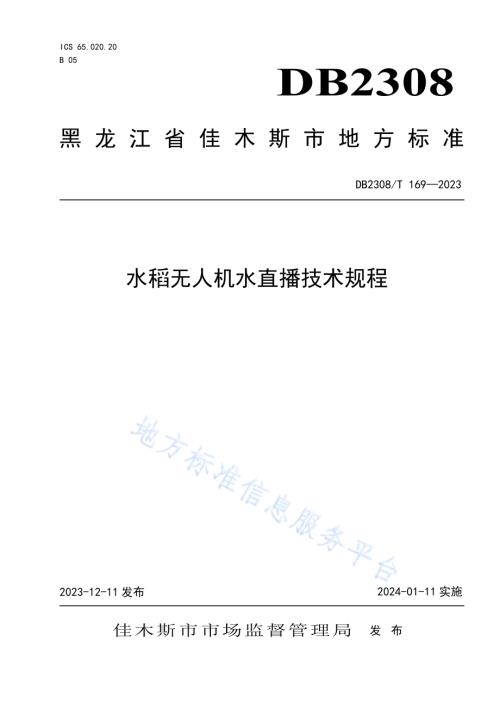 水稻无人机水直播技术规程DB2308／T 169-2023.pdf