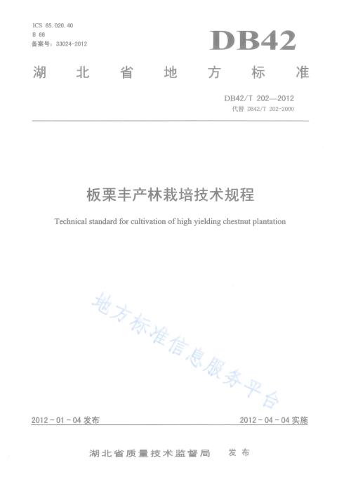 板栗丰产林栽培技术规程DB42／T 202-2012.pdf
