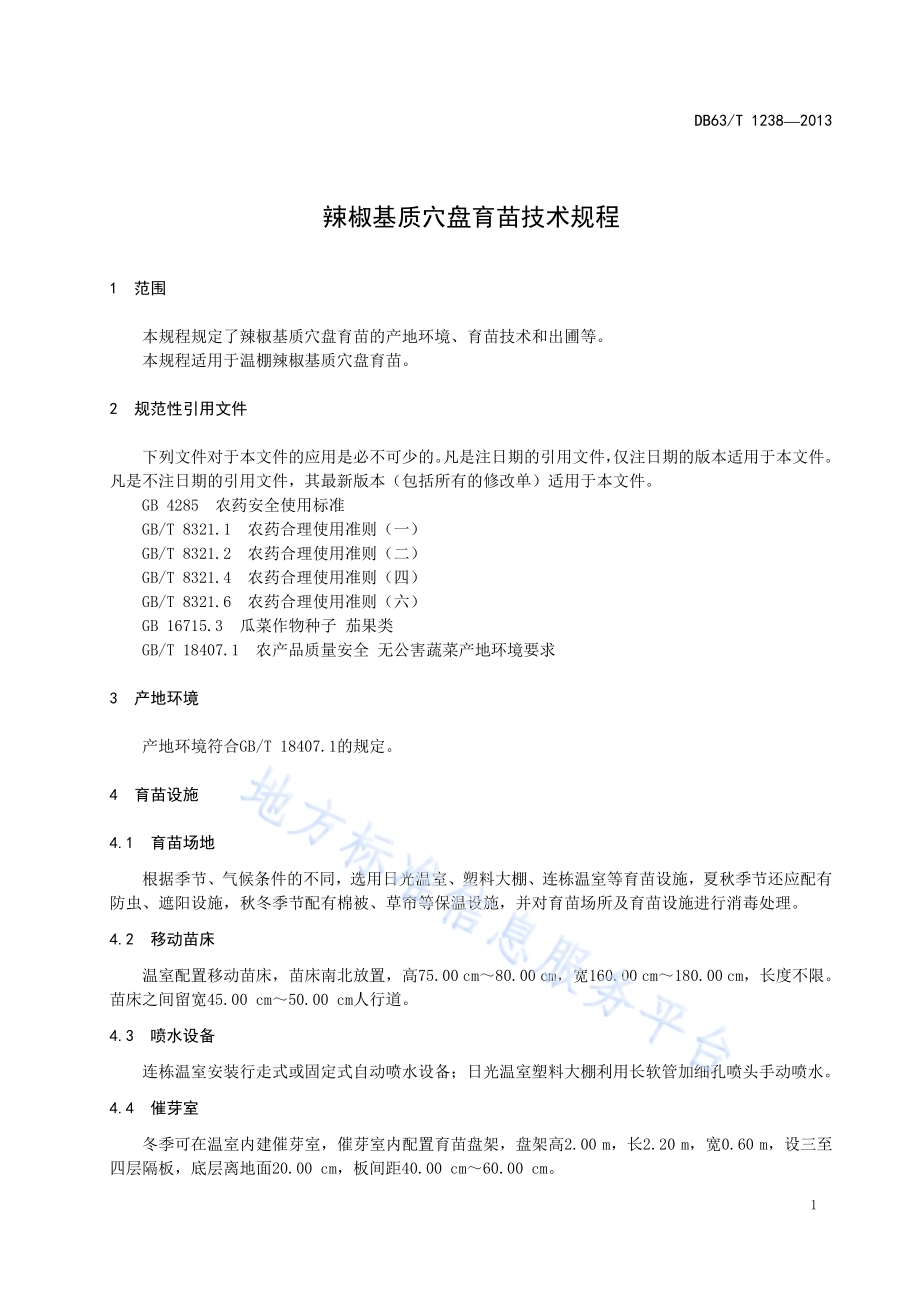 辣椒基质穴盘育苗技术规程DB63／T 1238-2013.pdf_第3页