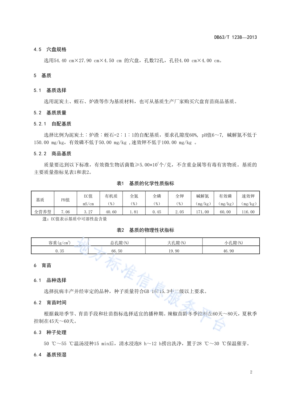 辣椒基质穴盘育苗技术规程DB63／T 1238-2013.pdf_第4页