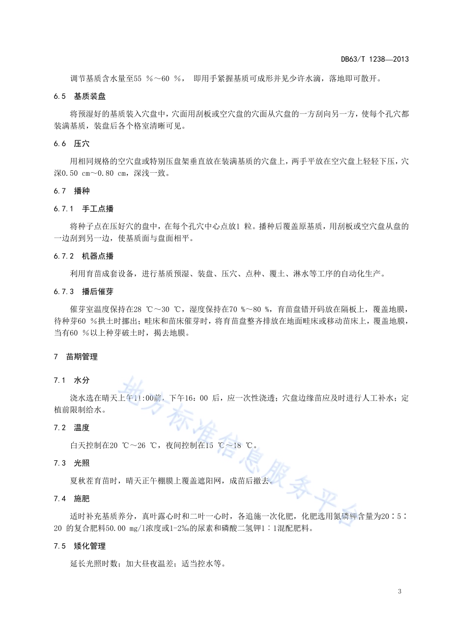 辣椒基质穴盘育苗技术规程DB63／T 1238-2013.pdf_第5页