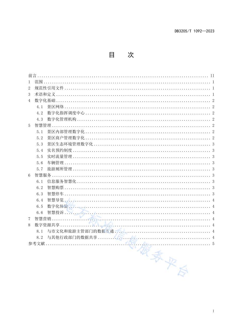 数字景区智慧管理与服务导则DB3205／T 1092-2023.pdf_第3页