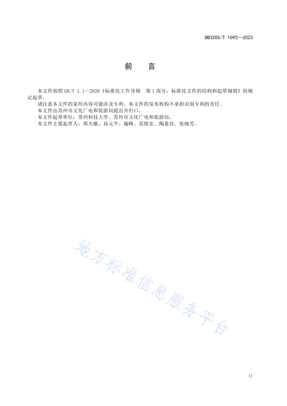 数字景区智慧管理与服务导则DB3205／T 1092-2023.pdf_第5页