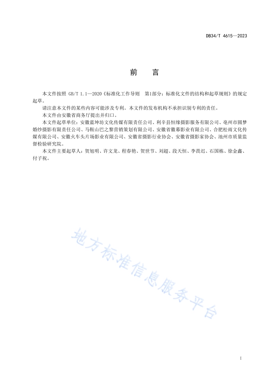 视频摄制服务规范DB34／T 4615-2023.pdf_第3页