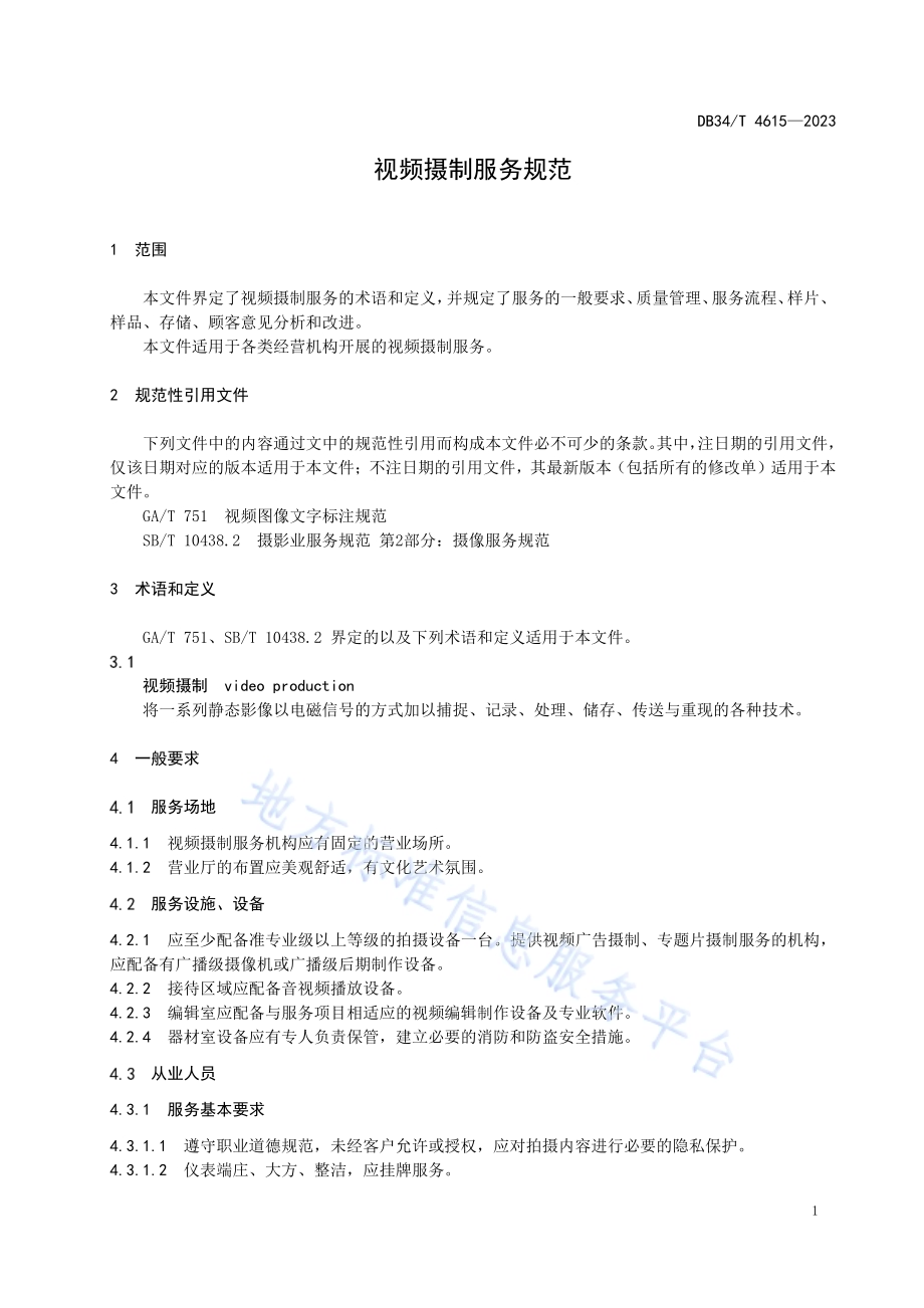 视频摄制服务规范DB34／T 4615-2023.pdf_第5页