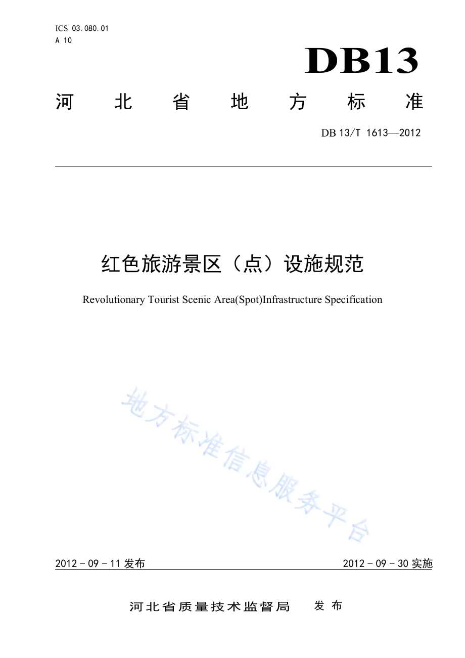 红色旅游景区（点）设施规范DB13／T 1613-2012.pdf_第1页
