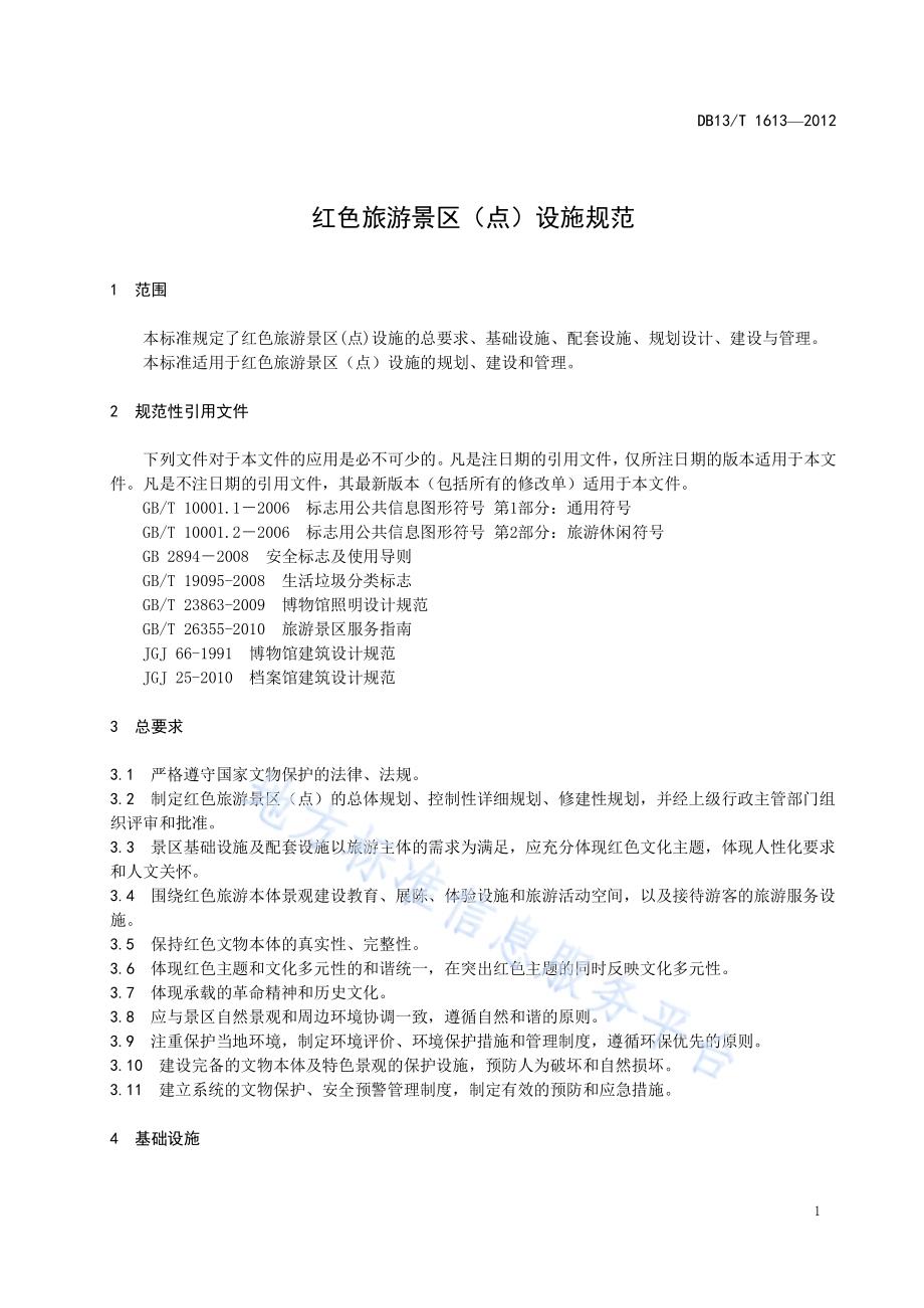 红色旅游景区（点）设施规范DB13／T 1613-2012.pdf_第5页
