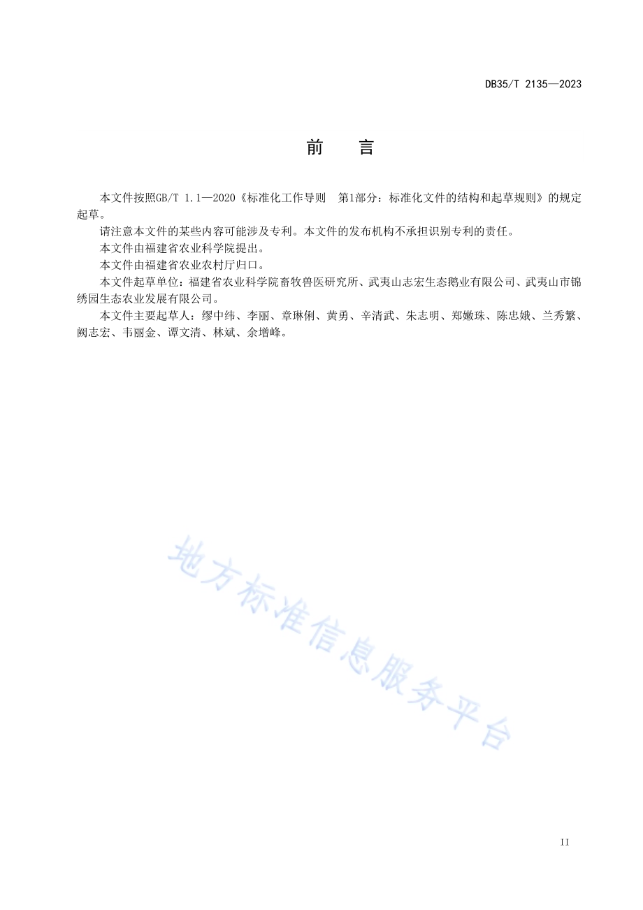 闽北白鹅品种保护技术规范DB35／T 2135-2023.pdf_第3页