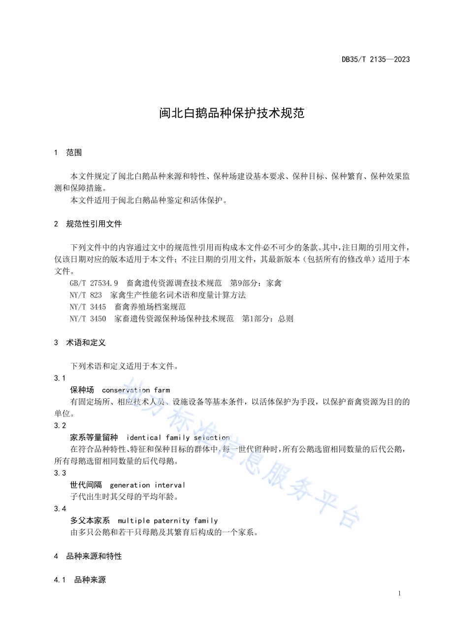闽北白鹅品种保护技术规范DB35／T 2135-2023.pdf_第4页