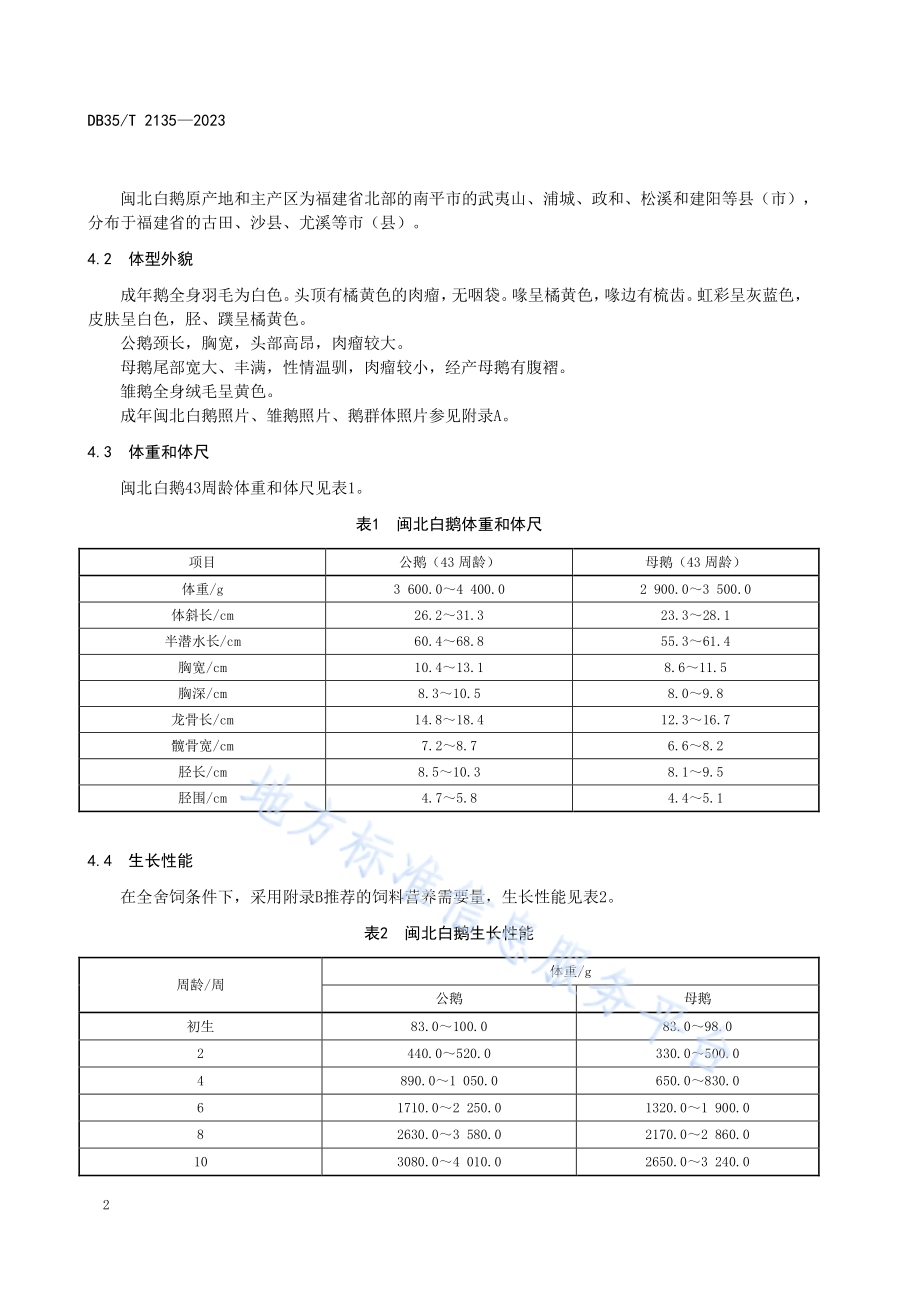 闽北白鹅品种保护技术规范DB35／T 2135-2023.pdf_第5页