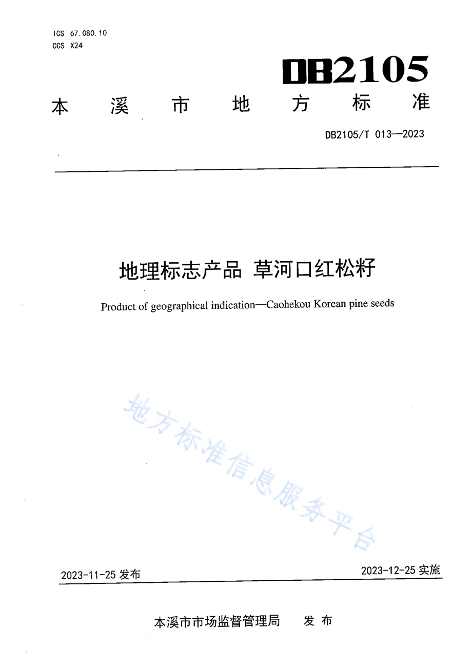 地理标志产品 草河口红松籽DB2105／T 013-2023.pdf_第1页