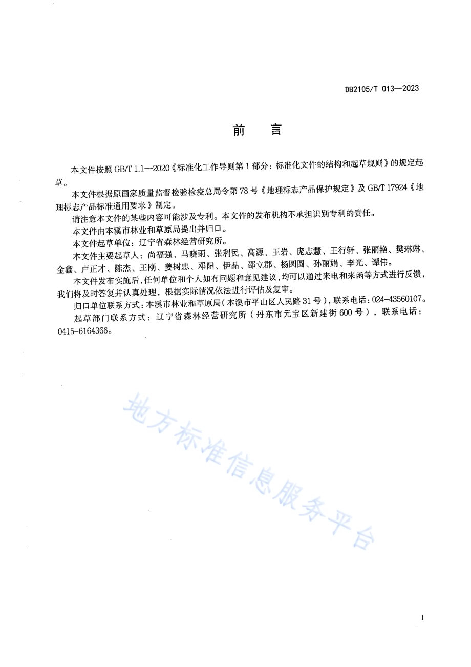 地理标志产品 草河口红松籽DB2105／T 013-2023.pdf_第2页