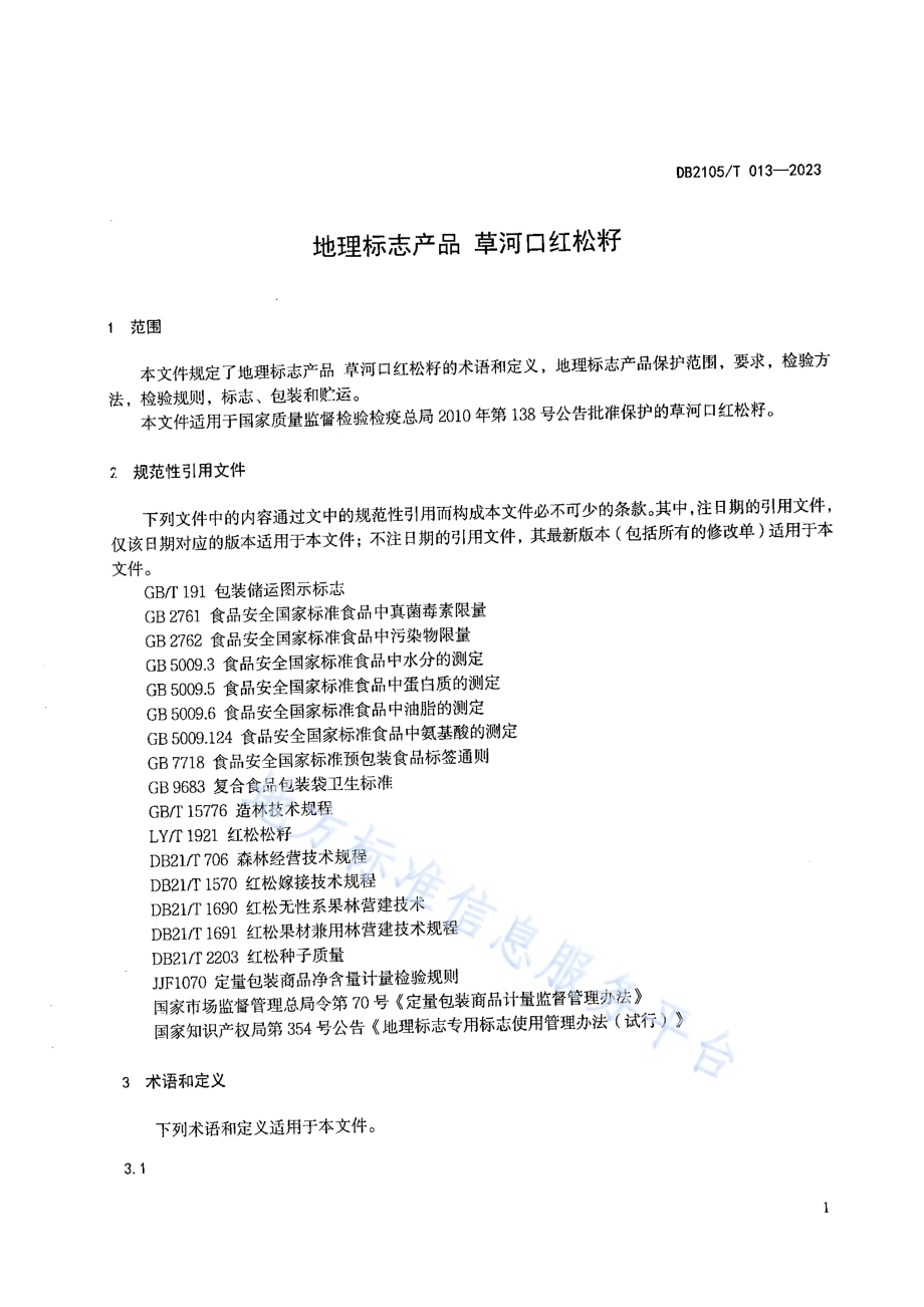 地理标志产品 草河口红松籽DB2105／T 013-2023.pdf_第3页