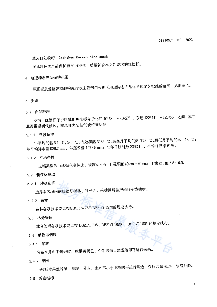 地理标志产品 草河口红松籽DB2105／T 013-2023.pdf_第4页