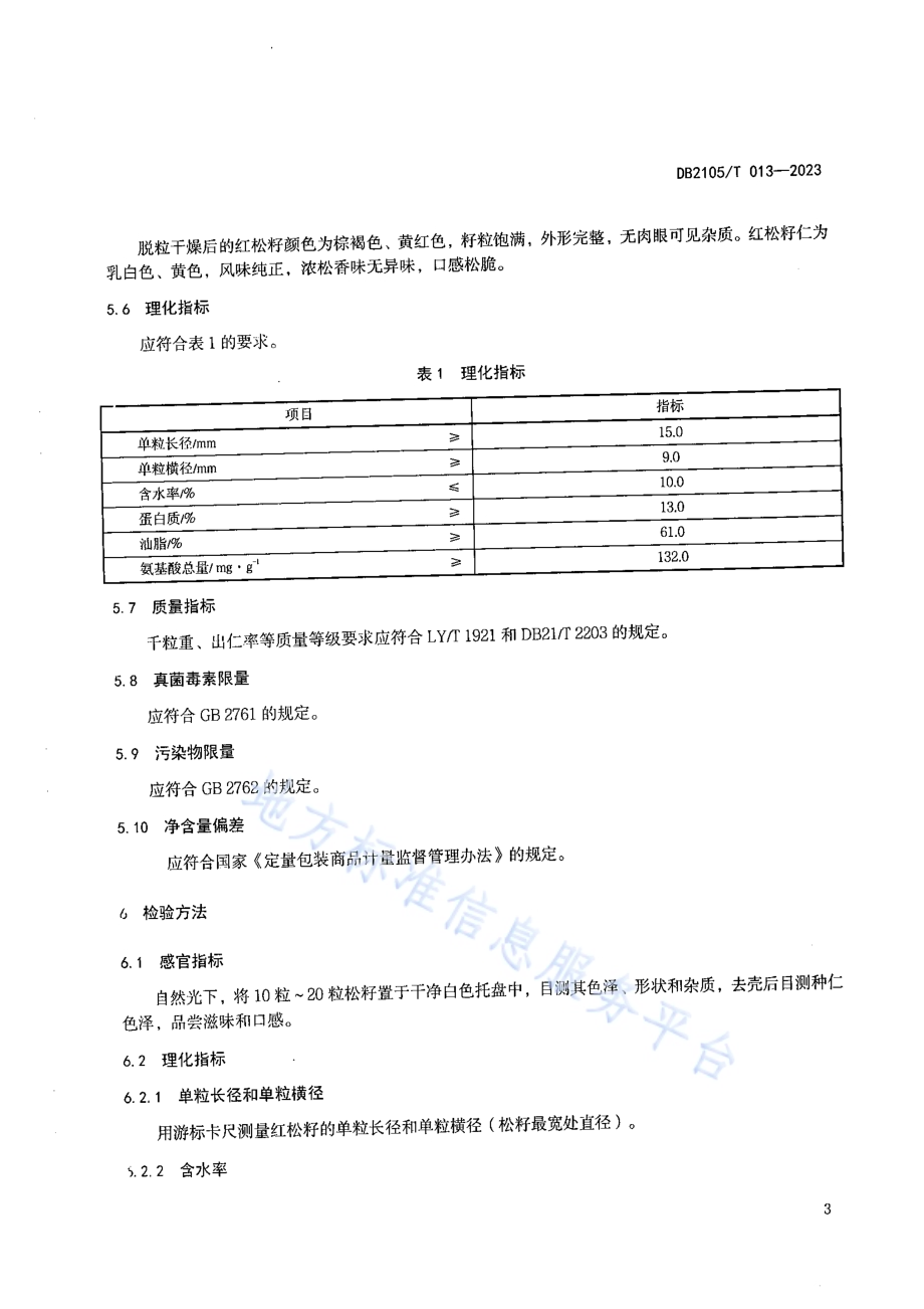 地理标志产品 草河口红松籽DB2105／T 013-2023.pdf_第5页