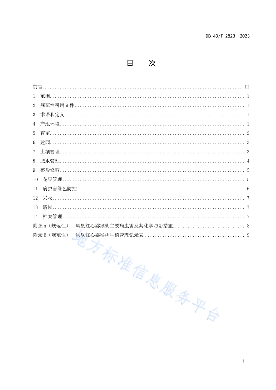 凤凰红心猕猴桃种植技术规程DB43／T 2823-2023.pdf_第3页