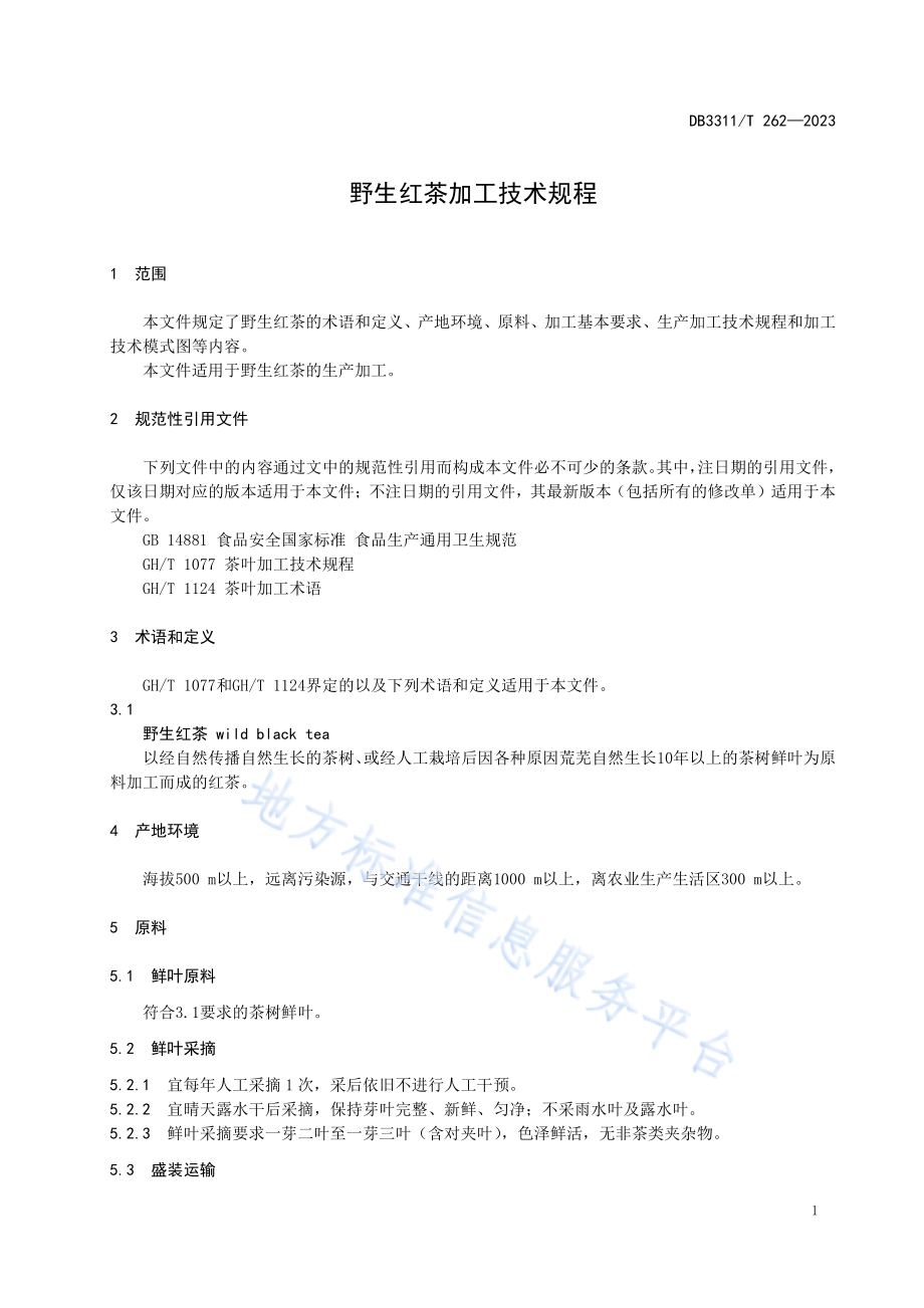 野生红茶加工技术规程DB3311／T 262─2023.pdf_第3页