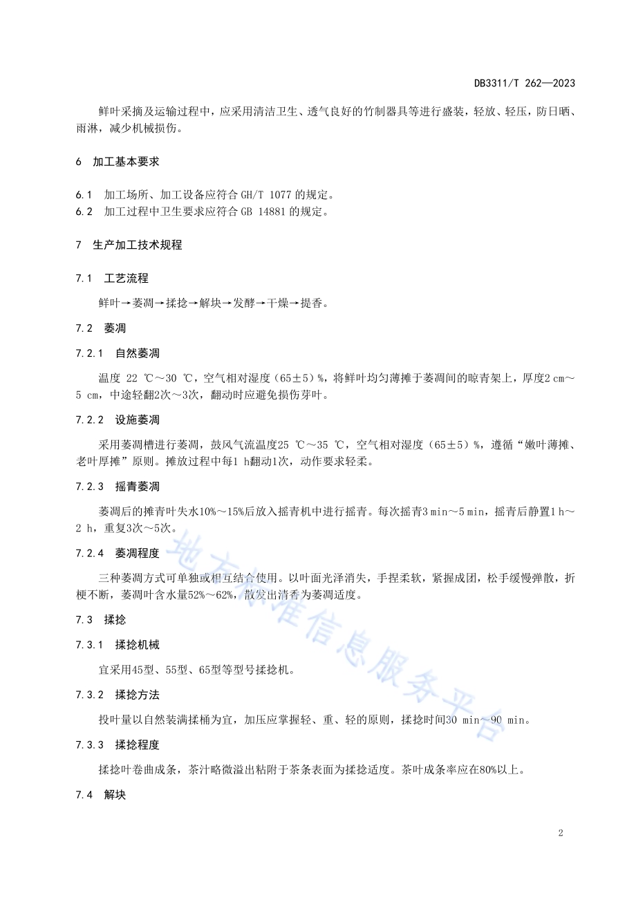 野生红茶加工技术规程DB3311／T 262─2023.pdf_第4页
