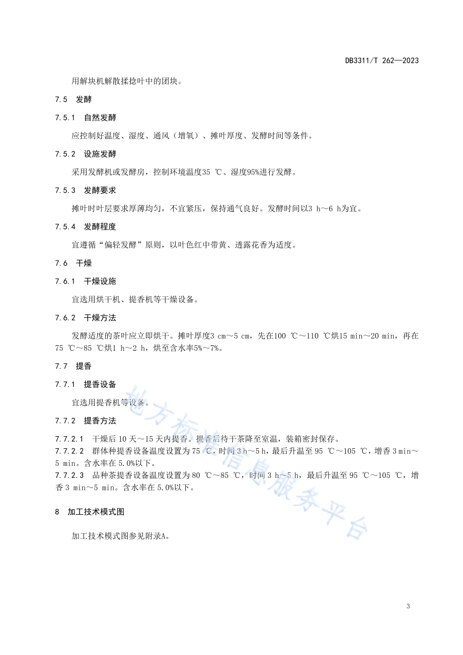 野生红茶加工技术规程DB3311／T 262─2023.pdf_第5页