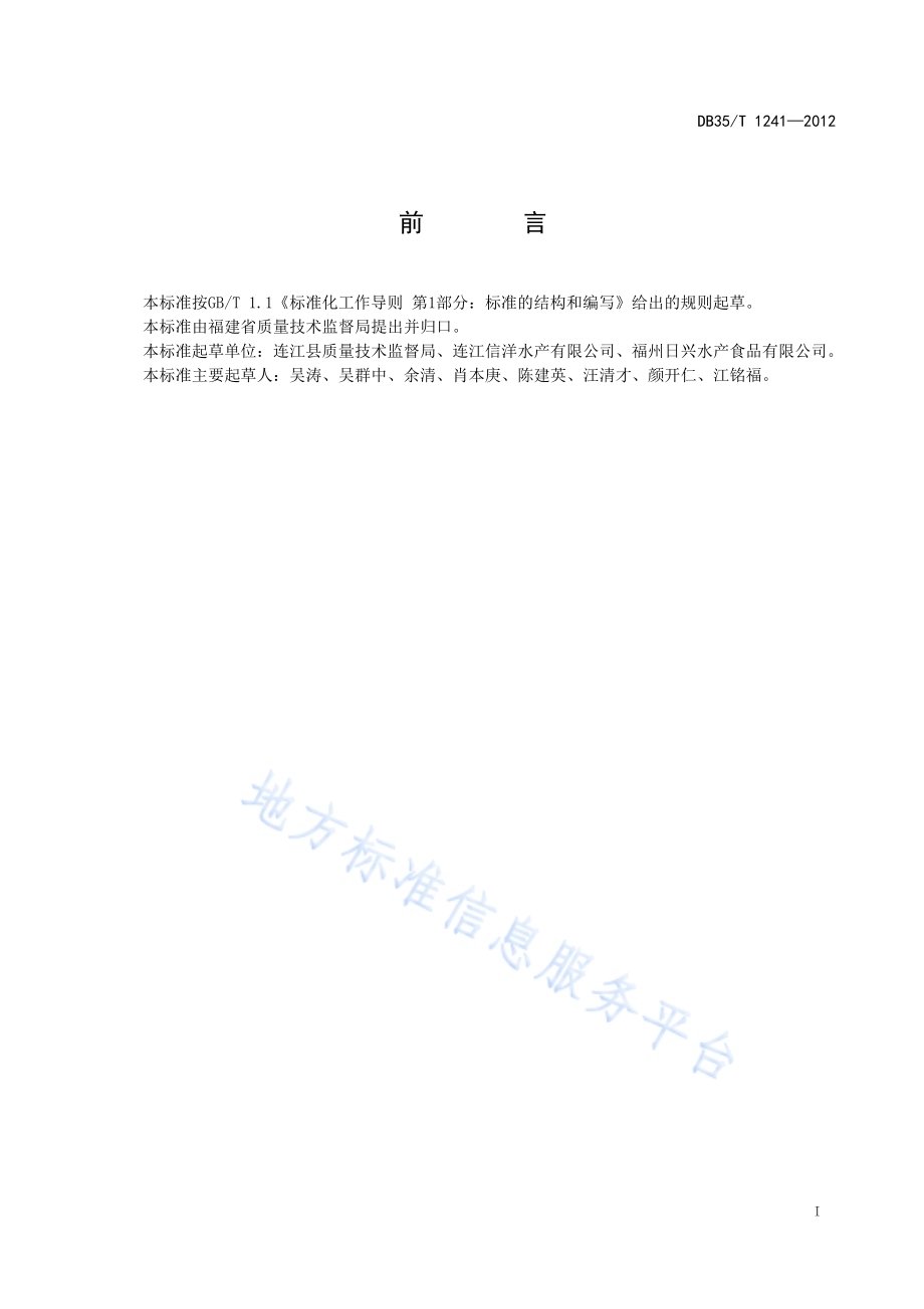 地理标志产品 定海湾丁香鱼DB35／T 1241-2012.pdf_第3页