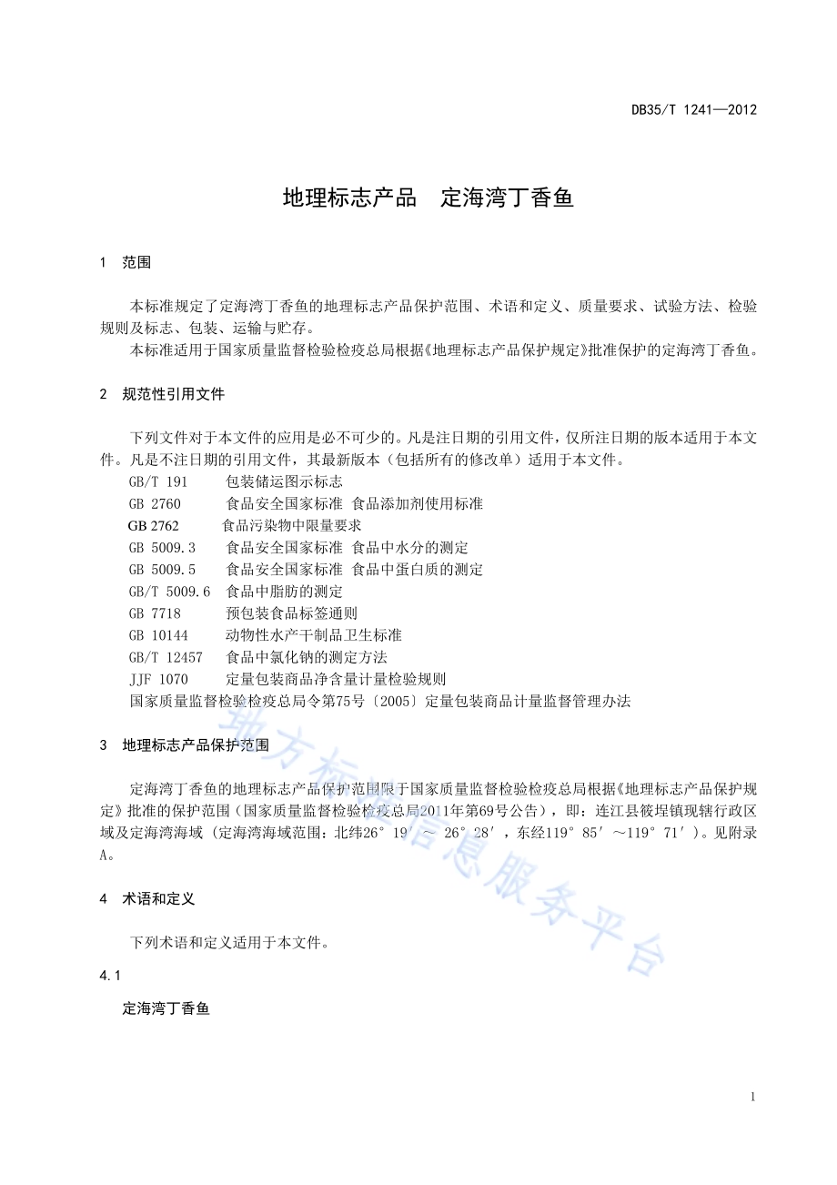 地理标志产品 定海湾丁香鱼DB35／T 1241-2012.pdf_第5页