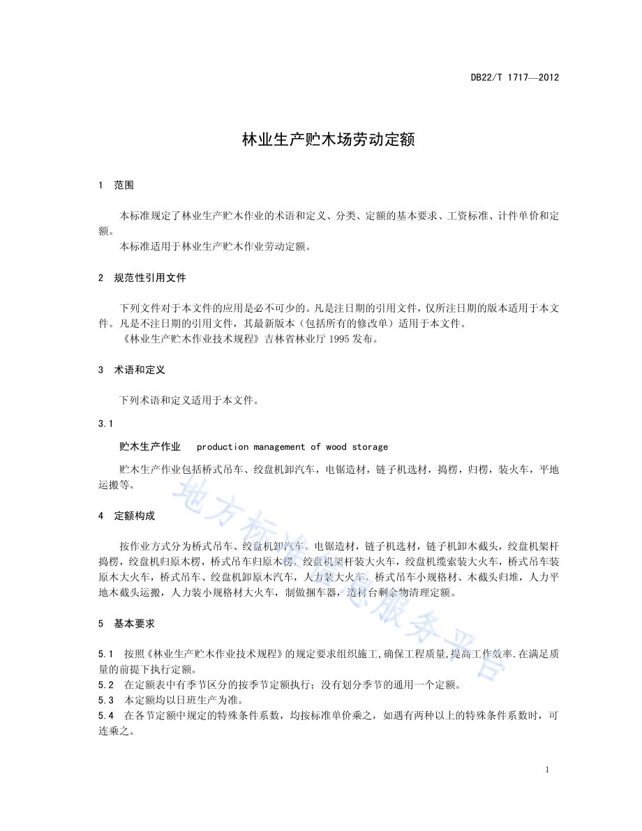 林业生产贮木场劳动定额DB22／T 1717-2012.pdf_第5页