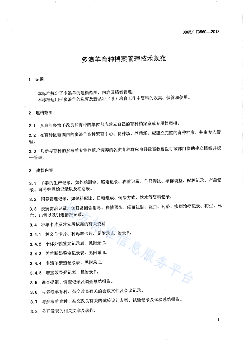多浪羊育种档案管理技术规范DB65／T 3560-2013.pdf_第3页